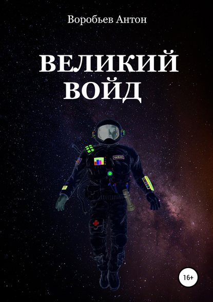 Скачать книгу Великий Войд