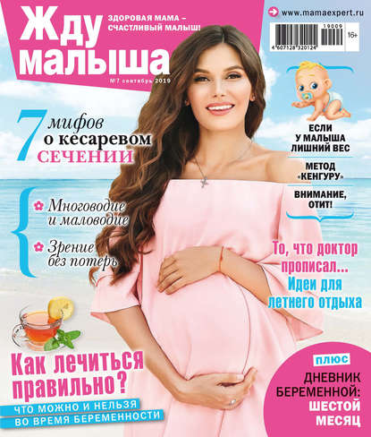 Скачать книгу Жду малыша №07/2019
