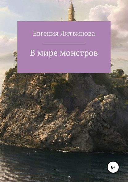 Скачать книгу В мире монстров