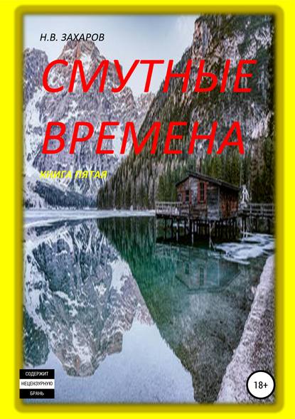 Скачать книгу Смутные времена. Книга 5