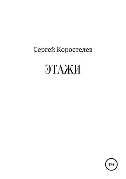 Скачать книгу Этажи