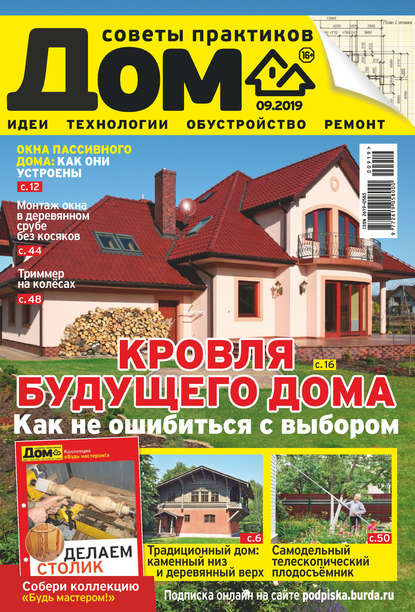 Скачать книгу Журнал «Дом» №09/2019