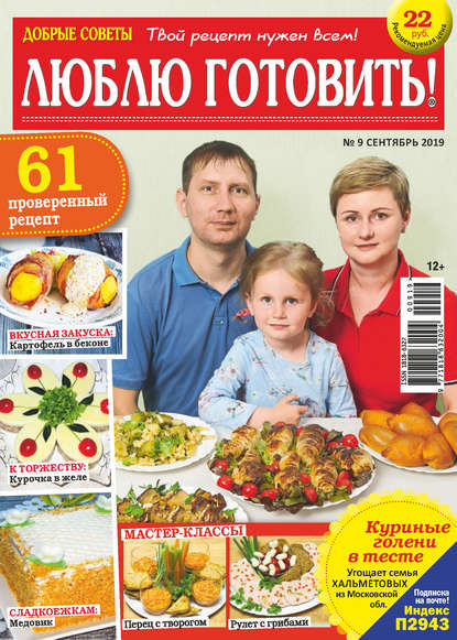 Скачать книгу Добрые советы. Люблю готовить! №09/2019