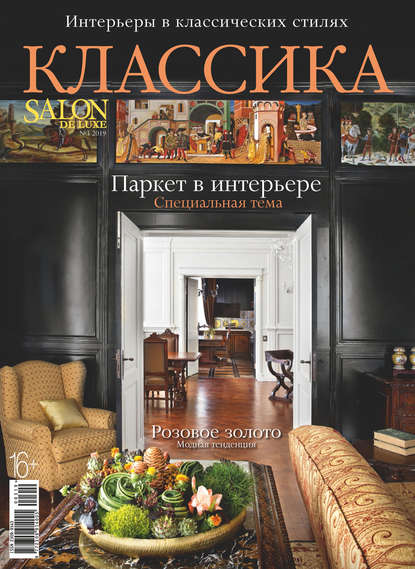 Скачать книгу SALON de LUXE. Спецвыпуск журнала SALON-interior. №3/2019