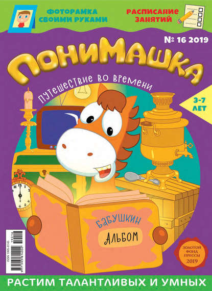 Скачать книгу ПониМашка №16/2019