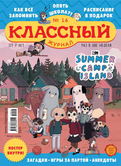 Скачать книгу Классный журнал №16/2019