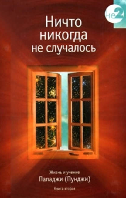 Скачать книгу Ничто никогда не случалось. Жизнь и учение Пападжи (Пунджи). Книга 1