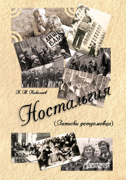 Скачать книгу Ностальгия (Записки детдомовца)