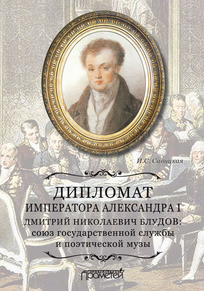 Скачать книгу Дипломат императора Александра I Дмитрий Николаевич Блудов: союз государственной службы и поэтической музы