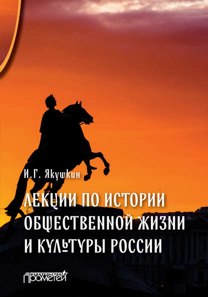 Лекции по истории общественной жизни и культуры России