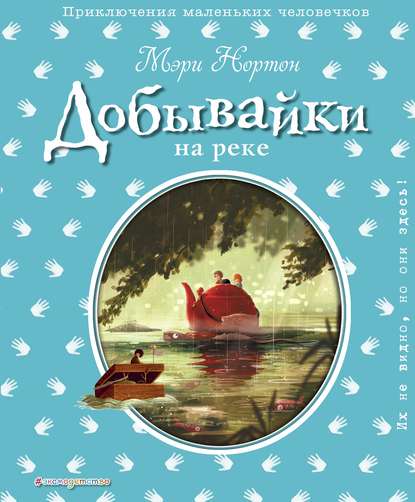 Скачать книгу Добывайки на реке