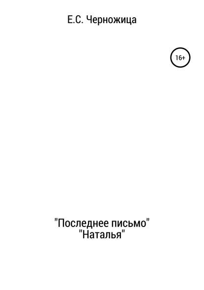 Скачать книгу «Последнее письмо» & «Наталья»