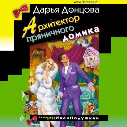 Скачать книгу Архитектор пряничного домика