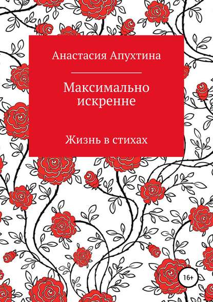 Скачать книгу Максимально искренне