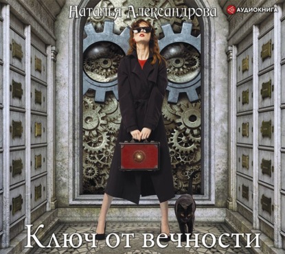 Скачать книгу Ключ от вечности