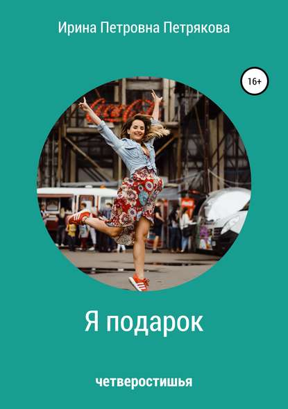 Скачать книгу Я подарок