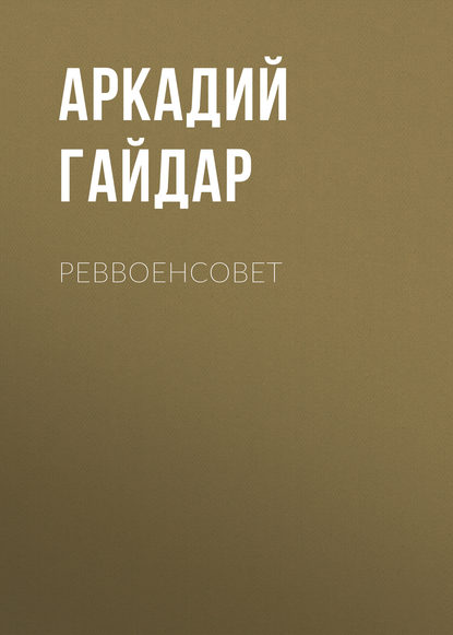 Скачать книгу Реввоенсовет