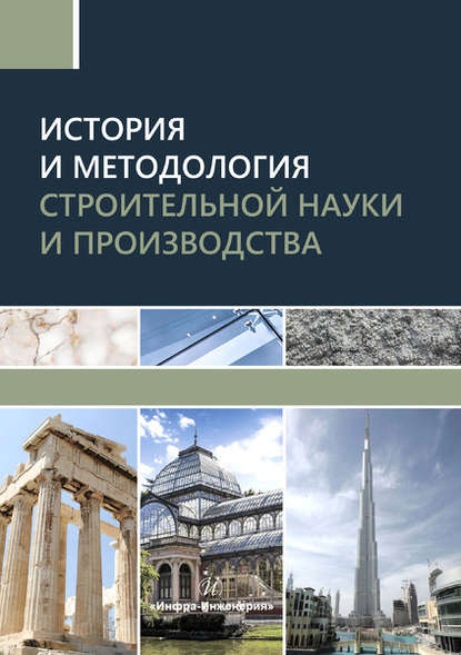 Скачать книгу История и методология строительной науки и производства