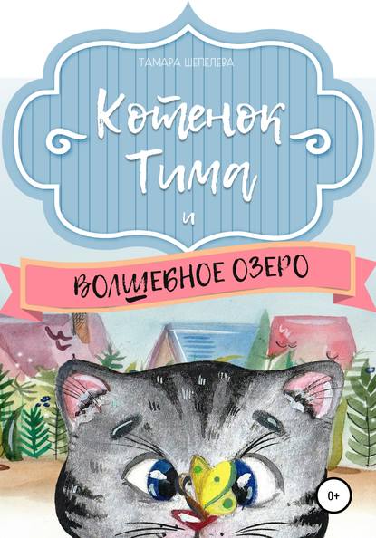 Скачать книгу Котенок Тима и Волшебное озеро