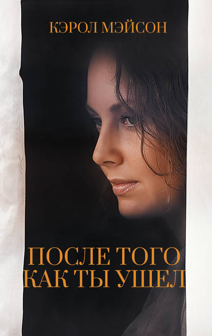Скачать книгу После того как ты ушел