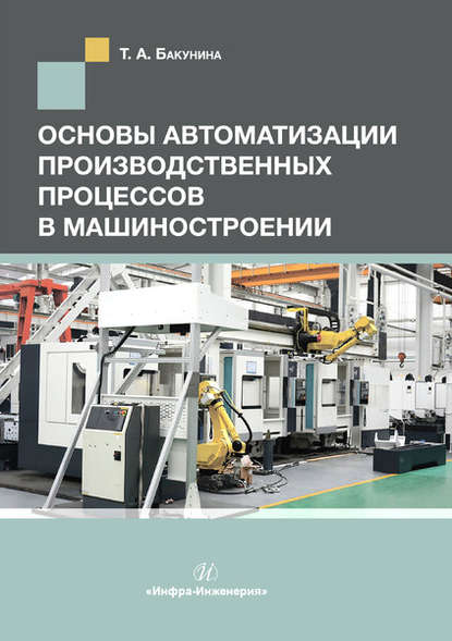 Скачать книгу Основы автоматизации производственных процессов в машиностроении