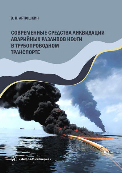 Скачать книгу Современные средства ликвидации аварийных разливов нефти в трубопроводном транспорте