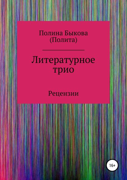 Скачать книгу Литературное трио