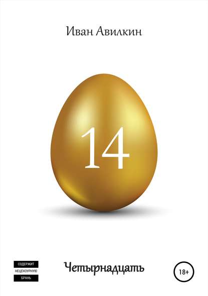 Скачать книгу Четырнадцать