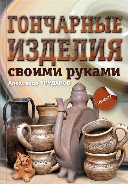 Скачать книгу Гончарные изделия своими руками