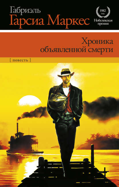 Скачать книгу Хроника объявленной смерти