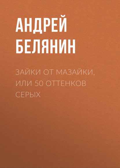 Скачать книгу Зайки от Мазайки, или 50 оттенков серых