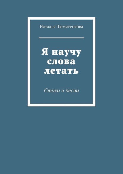 Скачать книгу Я научу слова летать. Стихи и песни