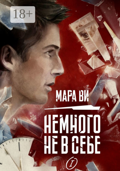 Скачать книгу Немного не в себе – I