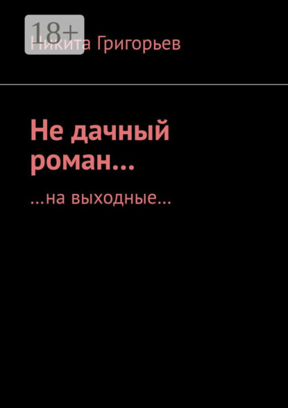 Скачать книгу Не дачный роман… …на выходные…