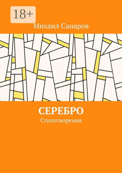 Серебро. Стихотворения