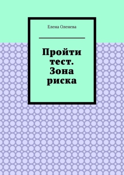 Скачать книгу Пройти тест. Зона риска