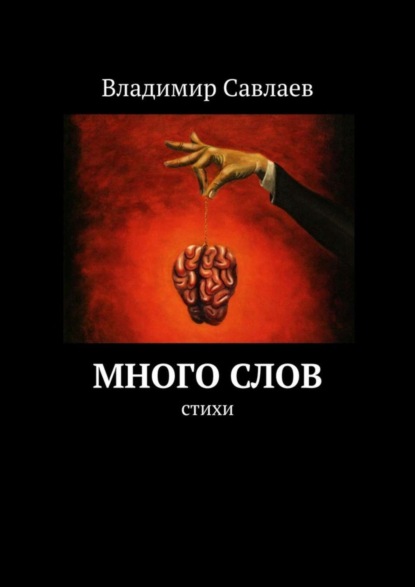 Скачать книгу Много слов. Стихи