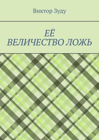 Скачать книгу Её величество ложь. Сила в правде!