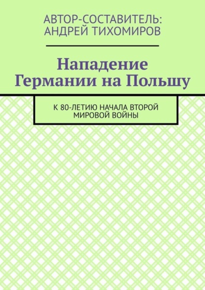 Нападение Германии на Польшу. К 80-летию начала Второй мировой войны