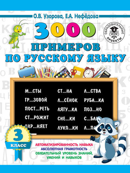 Скачать книгу 3000 примеров по русскому языку. 3 класс