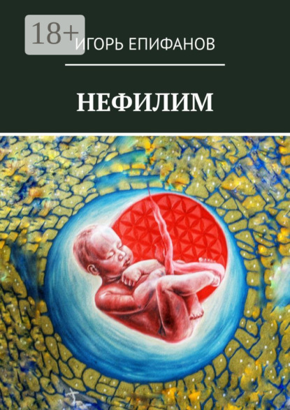 Скачать книгу Нефилим