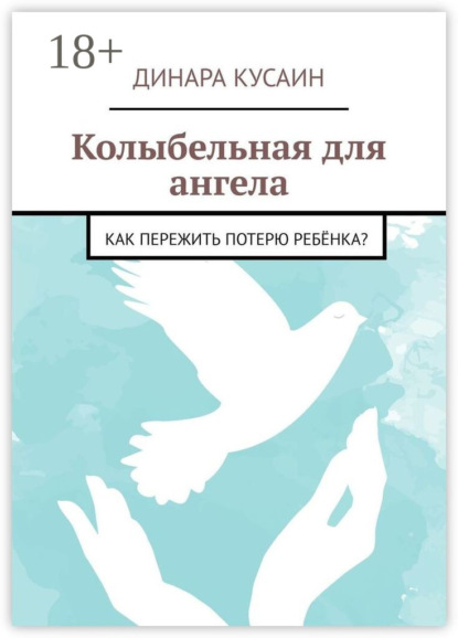 Скачать книгу Колыбельная для ангела. Как пережить потерю ребёнка?