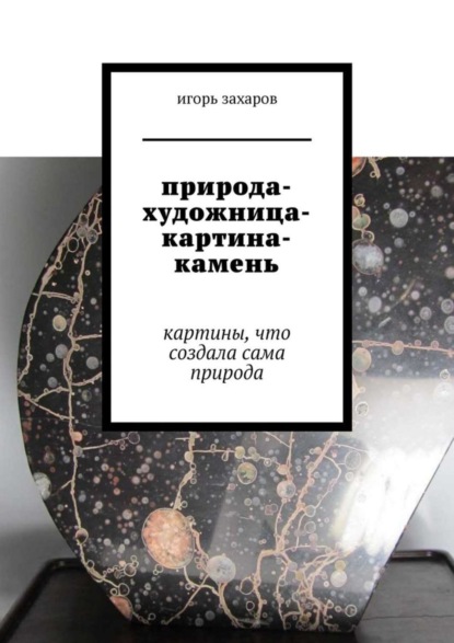 Скачать книгу природа-художница-картина-камень. картины, что создала сама природа