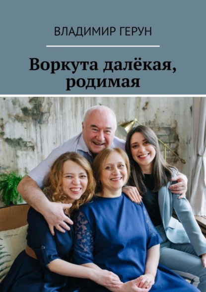 Скачать книгу Воркута далёкая, родимая