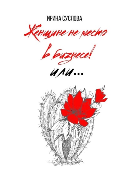 Скачать книгу Женщине не место в бизнесе! Или…