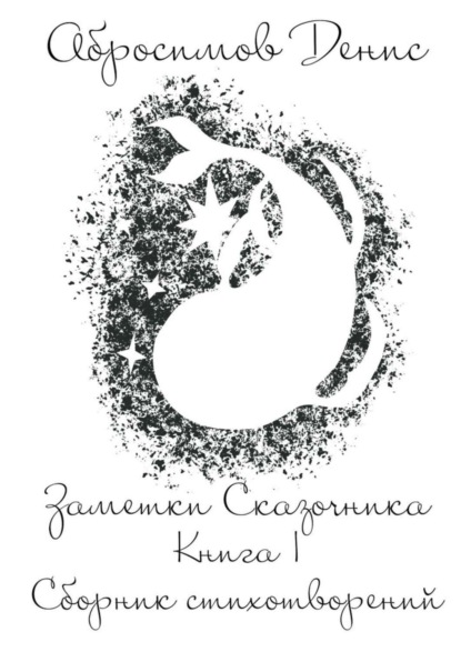 Скачать книгу Заметки Сказочника. Книга I. Сборник стихотворений