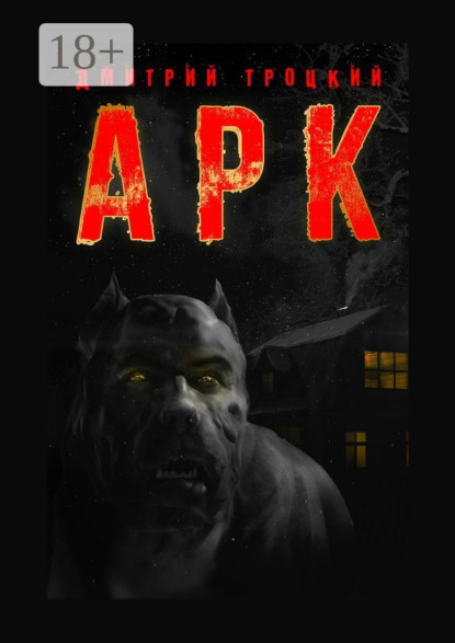 Скачать книгу АРК