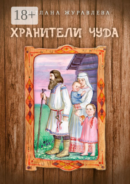 Скачать книгу Хранители чуда