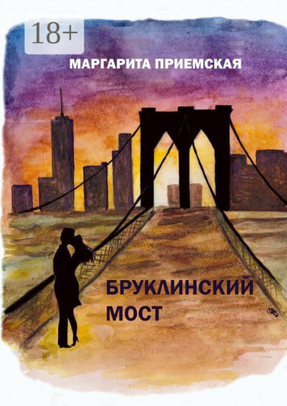Скачать книгу Бруклинский мост