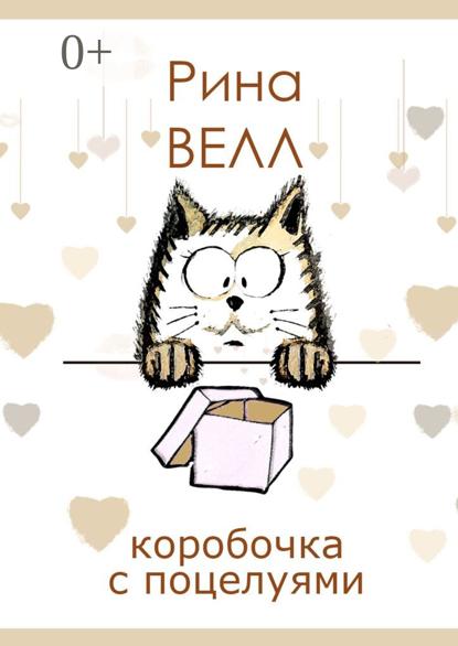 Скачать книгу Коробочка с поцелуями